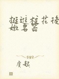 挺进校花后臀白嫩名器