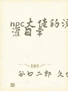 npc大佬的浇灌日常