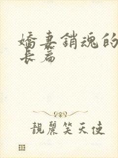 娇妻销魂的交换长篇