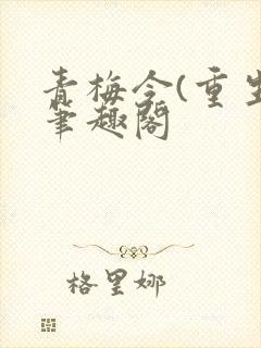 青梅令(重生)笔趣阁
