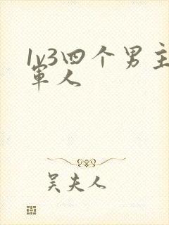 1v3四个男主军人