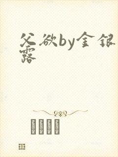 父欲by金银花露封面