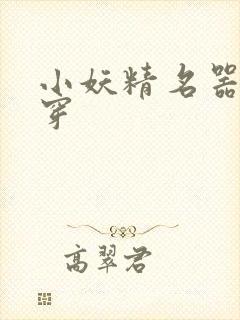 小妖精名器h快穿