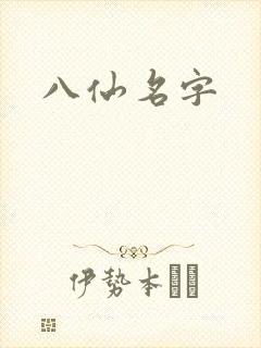 八仙名字
