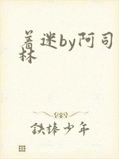 着迷by阿司匹林