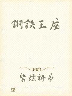 钢铁王座