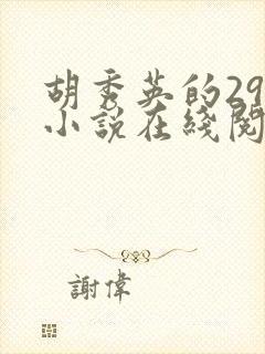 胡秀英的29部小说在线阅读