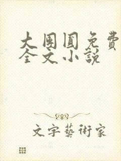 大团圆免费阅读全文小说