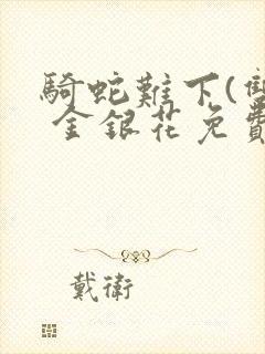 骑蛇难下(双) 金银花免费阅读封面