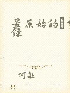 最原始的欱望目录封面