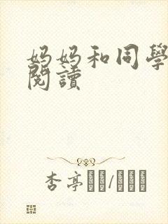 妈妈和同学全文阅读封面