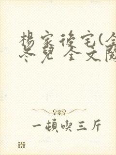 杨家后宅(全)冬儿 全文阅读