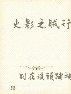 火影之贼行恶霸