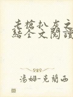 老枪扒灰之大团结全文阅读