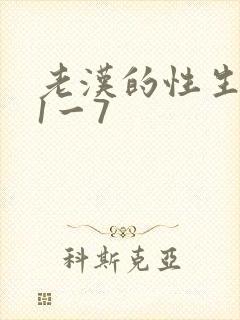 老汉的性生生活1一7