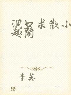 洞口求欢小说笔趣阁