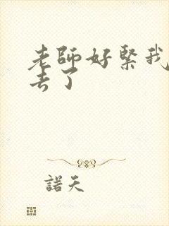 老师好紧我要进去了封面