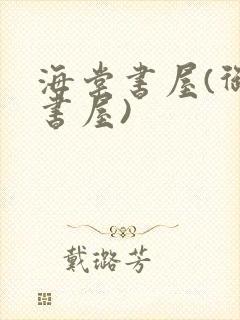 海棠书屋(御宅书屋)封面