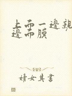 上面一边亲下一边面膜