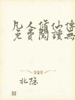 凡人修仙传全文免费阅读无弹窗