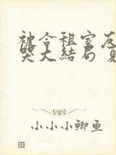 被合租室友吵到哭大结局 夏思思