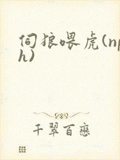 伺狼喂虎(nph)封面