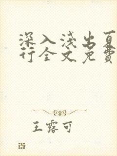 深入浅出夏寒陆行全文免费阅读笔趣阁番外81