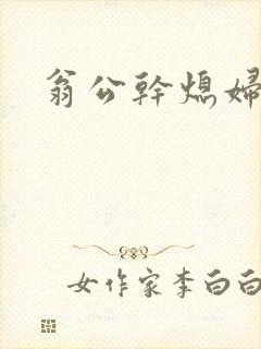 翁公干熄妇封面