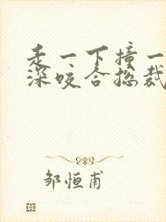 走一下撞一下深深咬合总裁