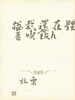 总裁还在体内坐着吃饭h封面