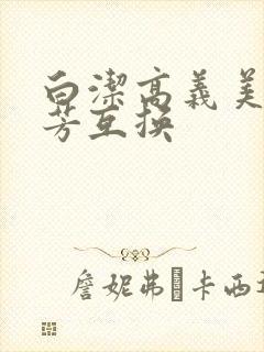 白洁高义美红美芳互换封面