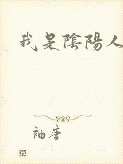 我是阴阳人