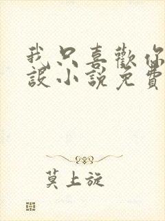 我只喜欢你的人设小说免费阅读