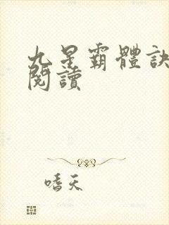 九星霸体诀在线阅读