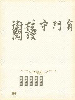 卫校守门员老吴阅读