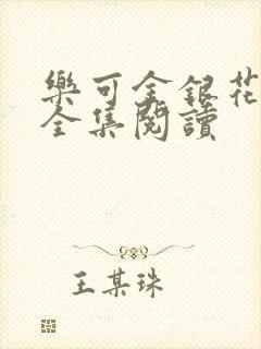 乐可金银花在线全集阅读