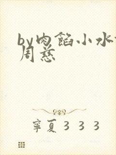 by肉馅小水饺周慈