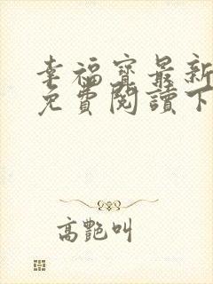 幸福宝最新章节免费阅读下载封面