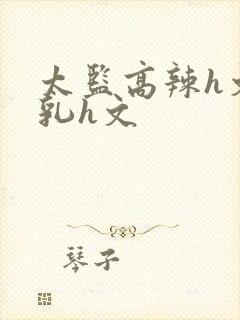 太监高辣h文乱乳h文