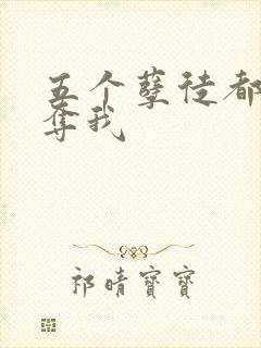 五个孽徒都想争夺我