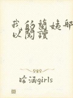 我的兰姨哪里可以阅读