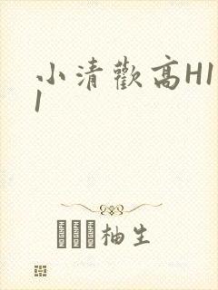 小清欢高H1V1