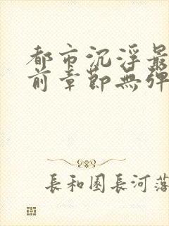 都市沉浮最新超前章节无弹窗封面