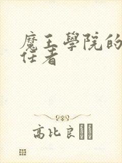 魔王学院的不适任者