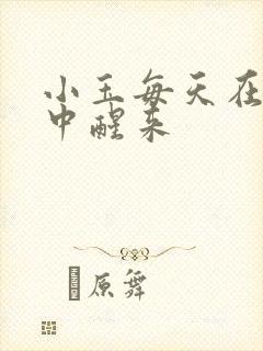 小玉每天在汆肉中醒来