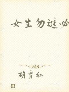 女生勿进必湿封面