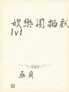 娱乐圈拍戏的c1v1