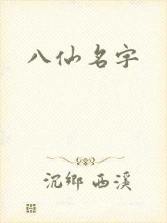 八仙名字