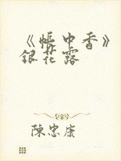 《帐中香》 金银花露