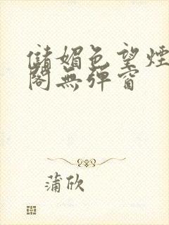 储媚色望烟笔趣阁无弹窗